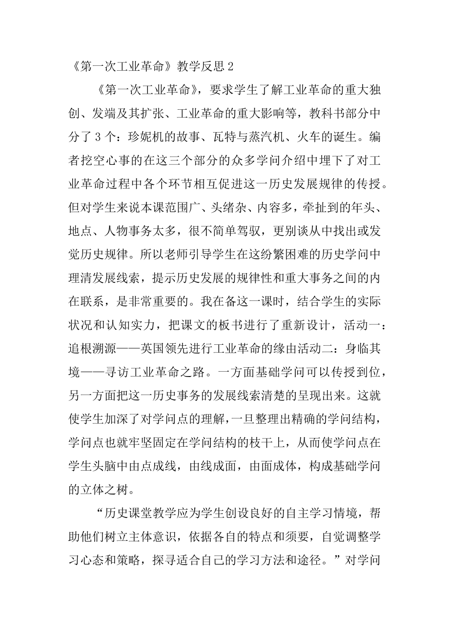 《第一次工业革命》教学反思精编.docx_第2页