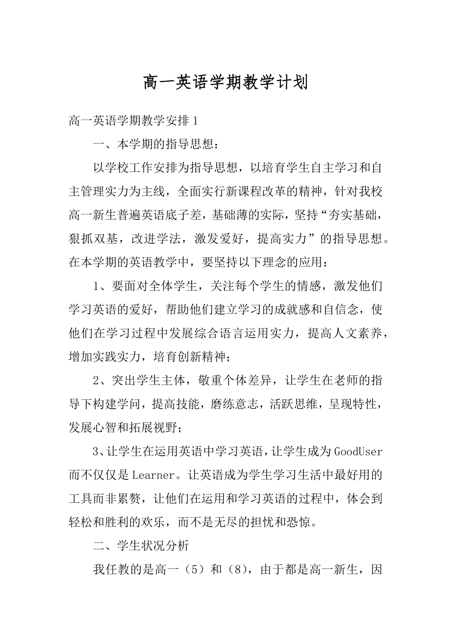 高一英语学期教学计划精选.docx_第1页