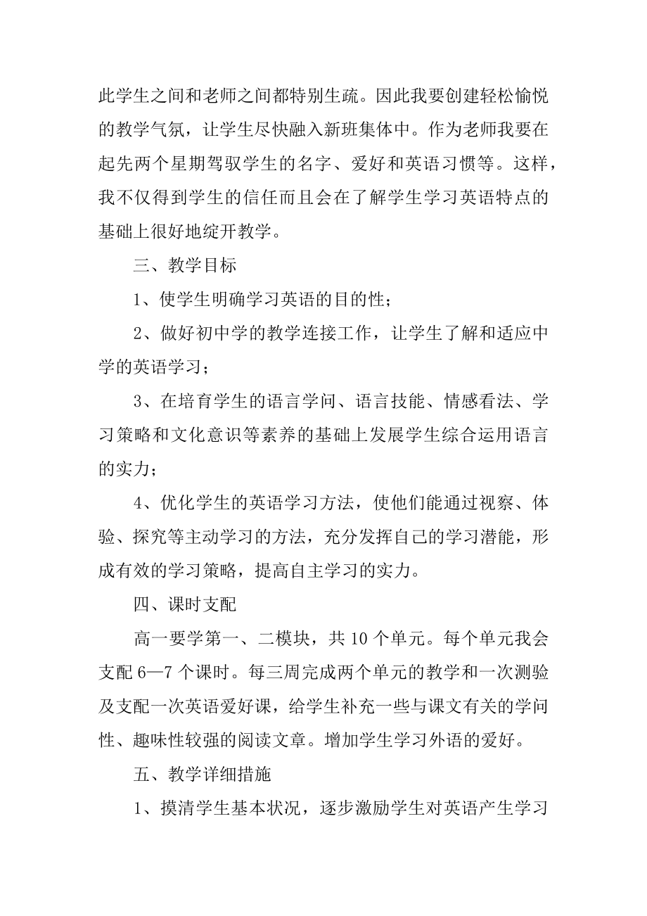 高一英语学期教学计划精选.docx_第2页