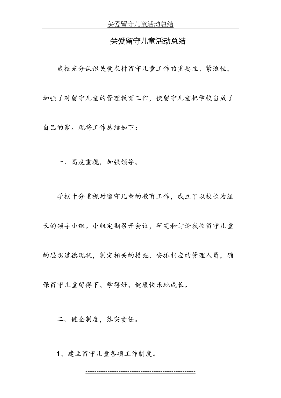 关爱留守儿童活动总结(1).doc_第2页