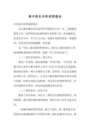 高中校长年终述职报告精选.docx