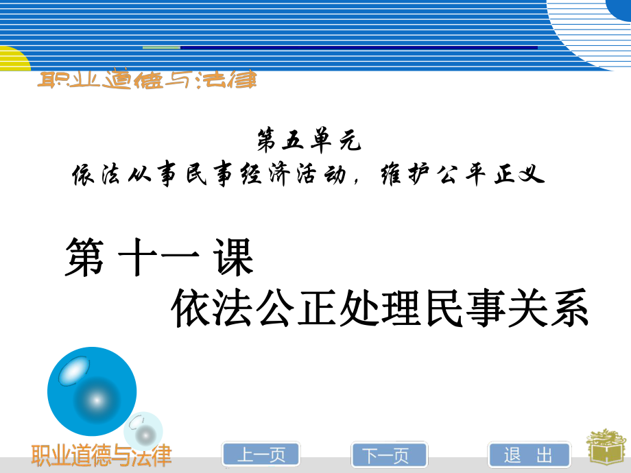 《职业道德与法律》十一课课件ppt.ppt_第1页