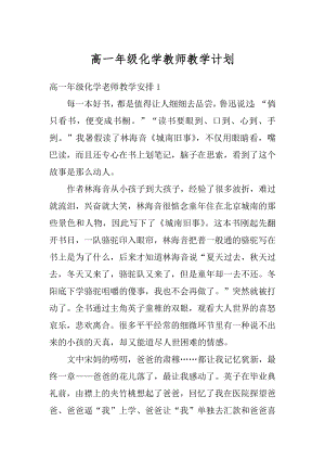 高一年级化学教师教学计划例文.docx