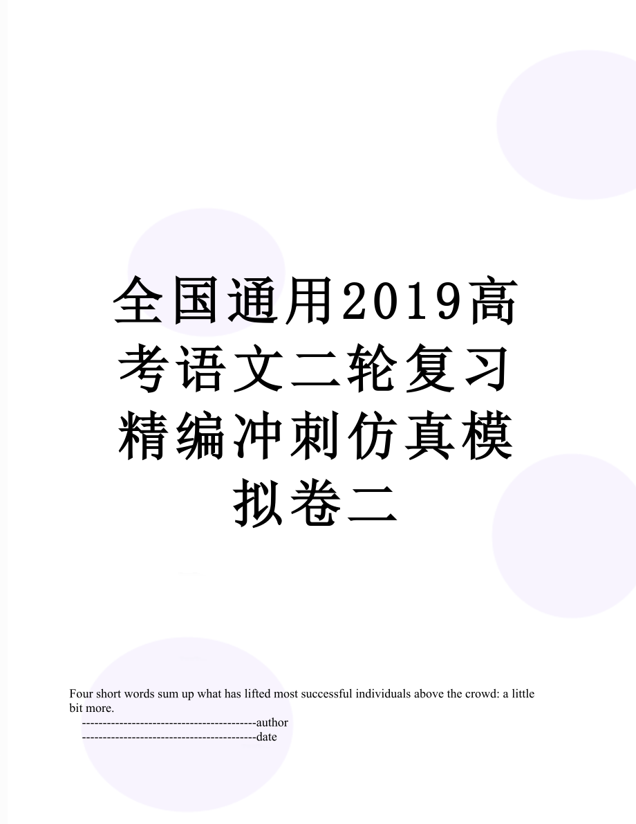 全国通用高考语文二轮复习精编冲刺仿真模拟卷二.doc_第1页