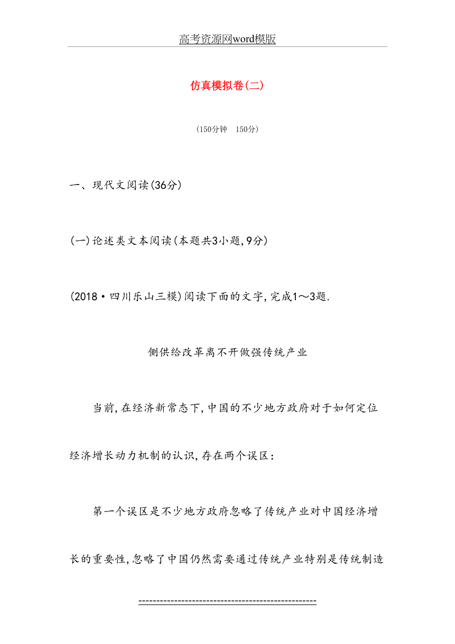 全国通用高考语文二轮复习精编冲刺仿真模拟卷二.doc_第2页