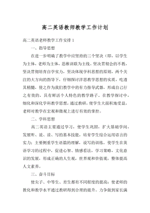 高二英语教师教学工作计划最新.docx