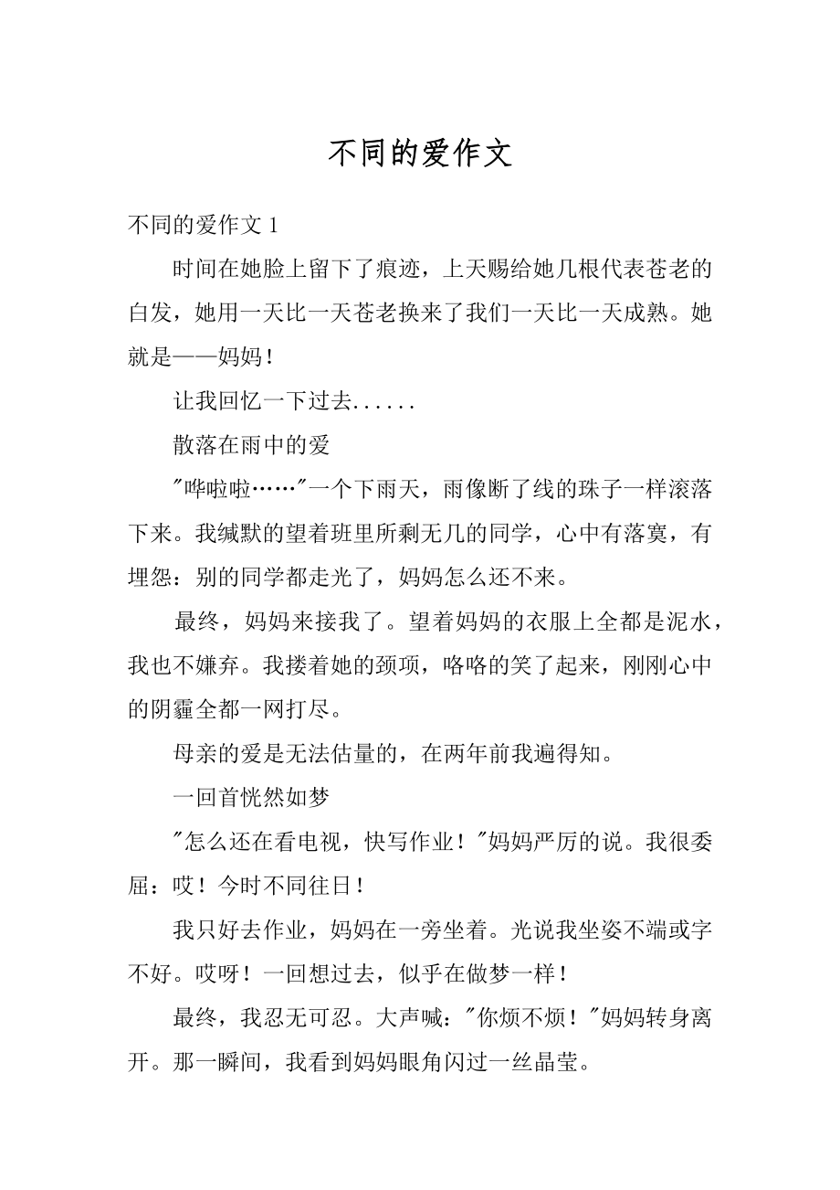 不同的爱作文汇编.docx_第1页