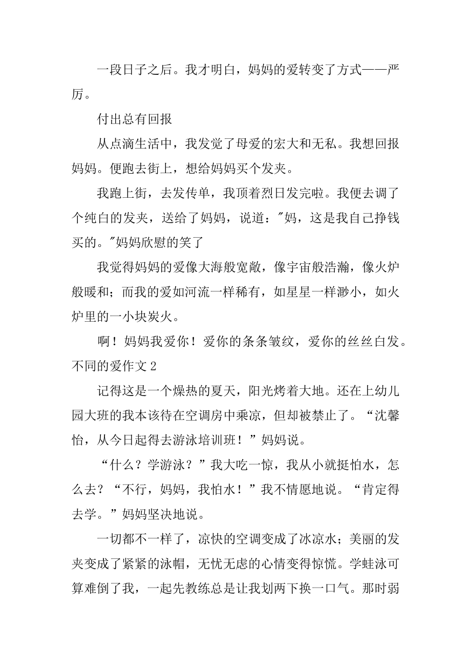 不同的爱作文汇编.docx_第2页