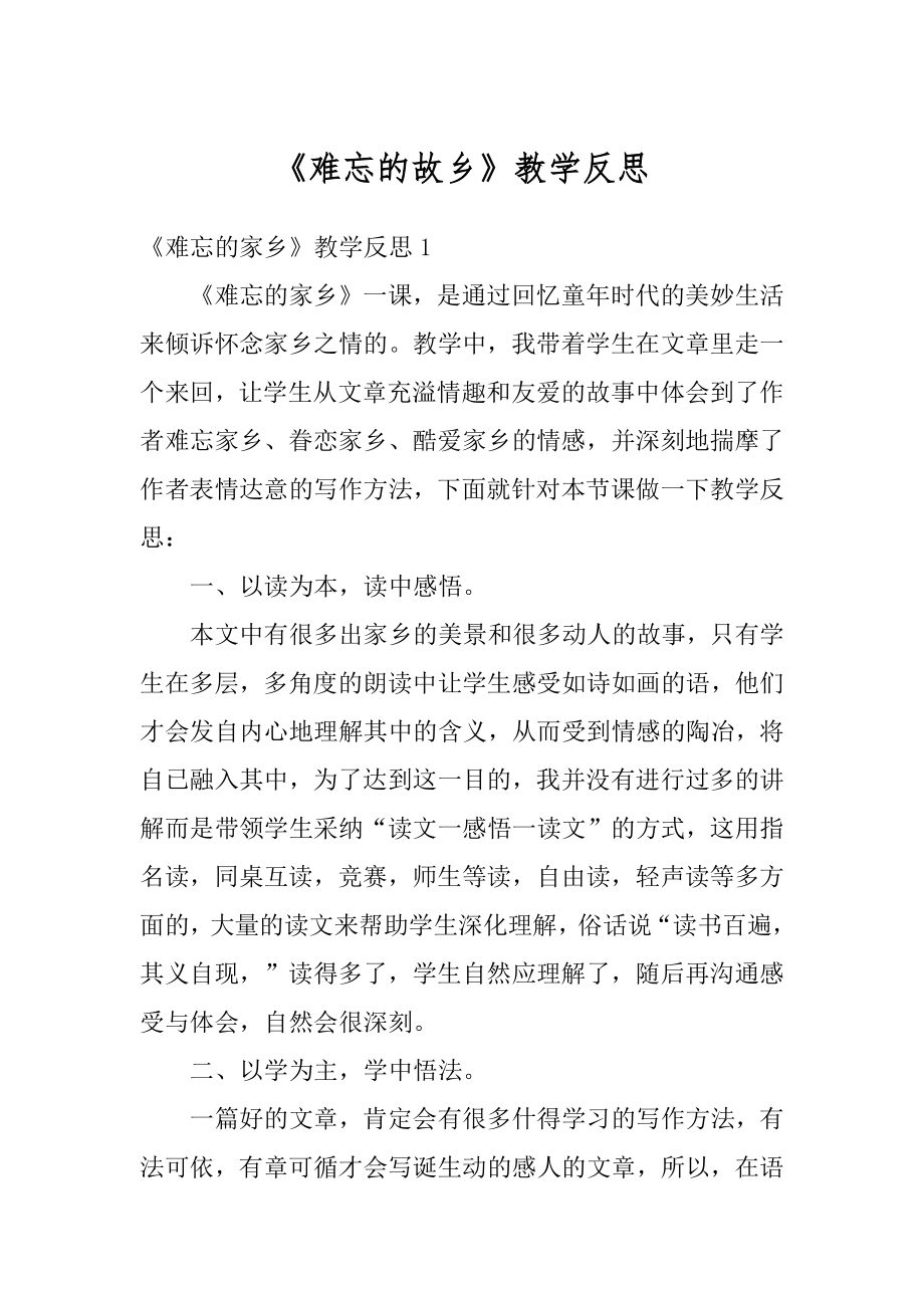 《难忘的故乡》教学反思范文.docx_第1页