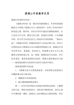 鼎湖山听泉教学反思例文.docx