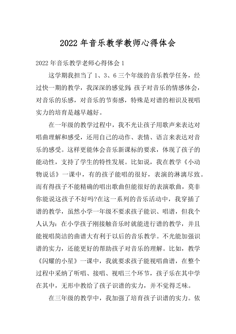 2022年音乐教学教师心得体会精编.docx_第1页