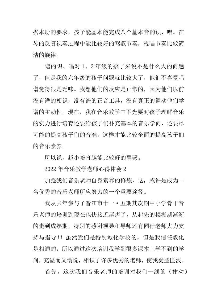 2022年音乐教学教师心得体会精编.docx_第2页