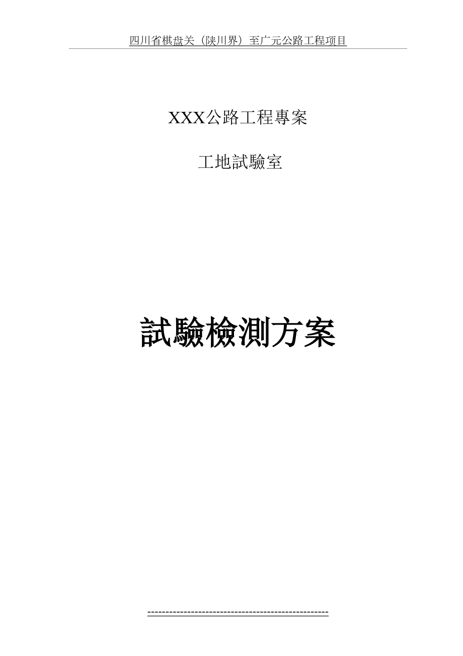 公路工程工地试验室试验检测方案(1).doc_第2页