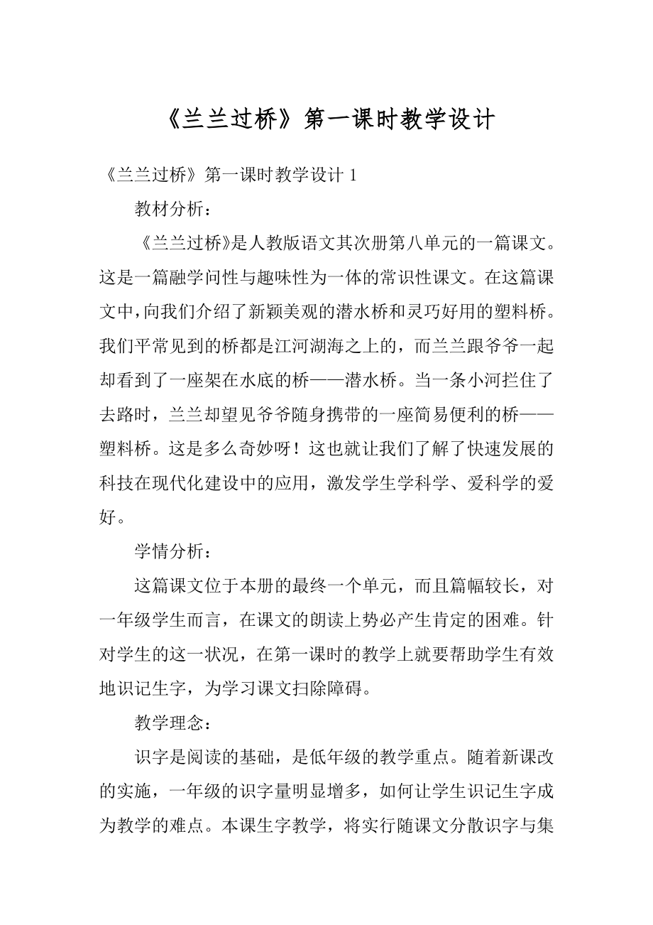 《兰兰过桥》第一课时教学设计范文.docx_第1页