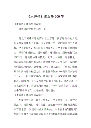 《水浒传》读后感200字精选.docx