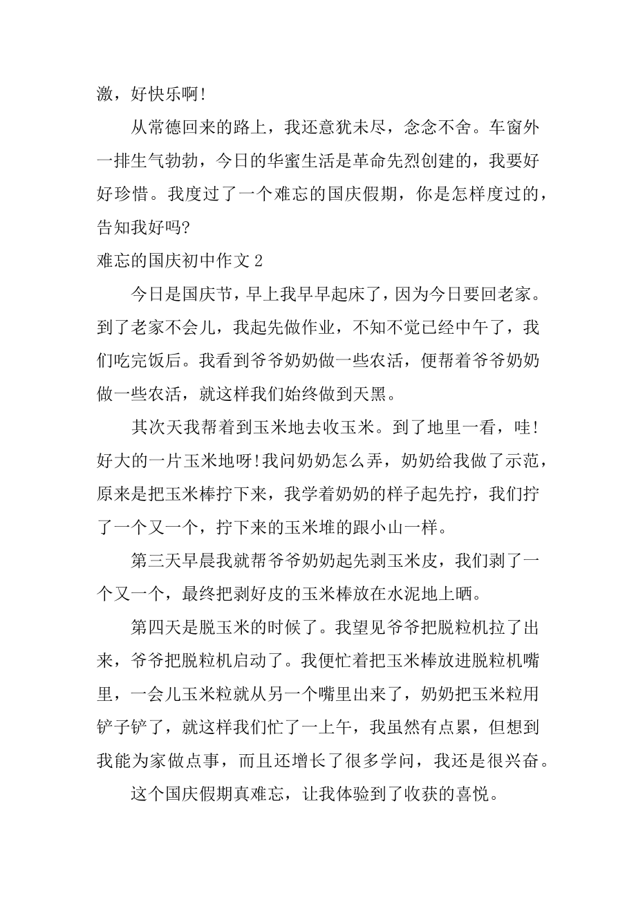 难忘的国庆初中作文汇编.docx_第2页