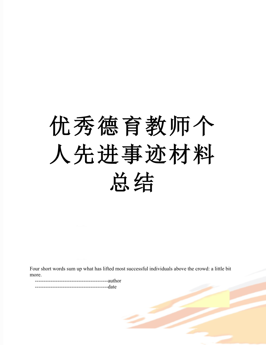 优秀德育教师个人先进事迹材料总结.doc_第1页