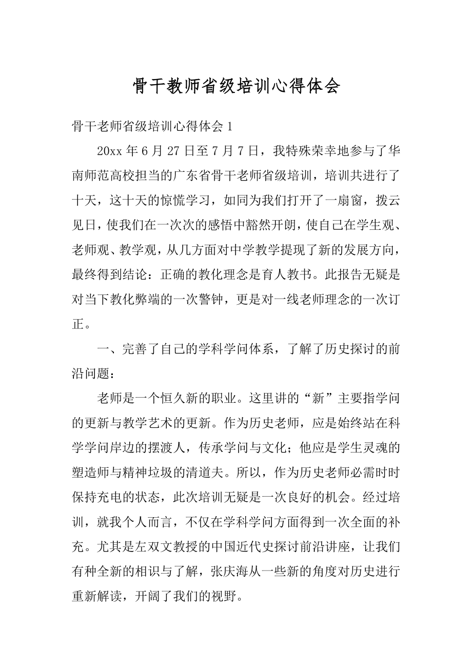 骨干教师省级培训心得体会精品.docx_第1页