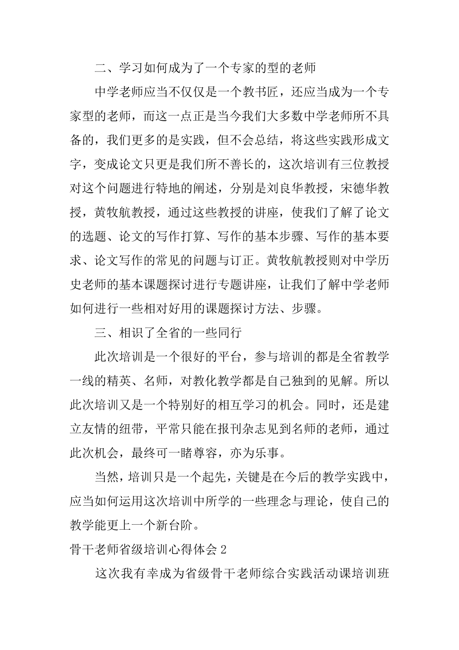 骨干教师省级培训心得体会精品.docx_第2页