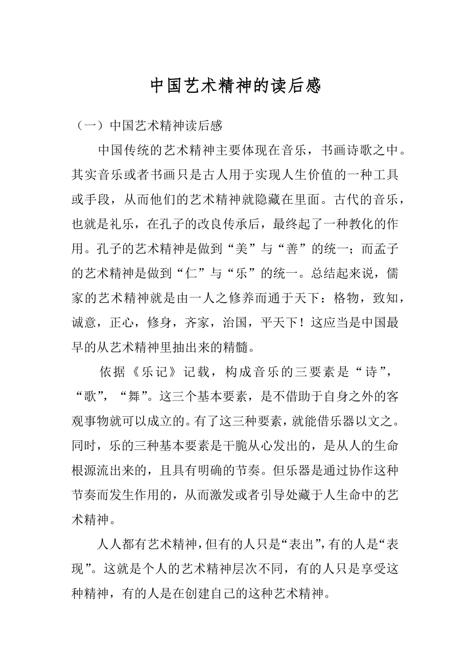 中国艺术精神的读后感最新.docx_第1页