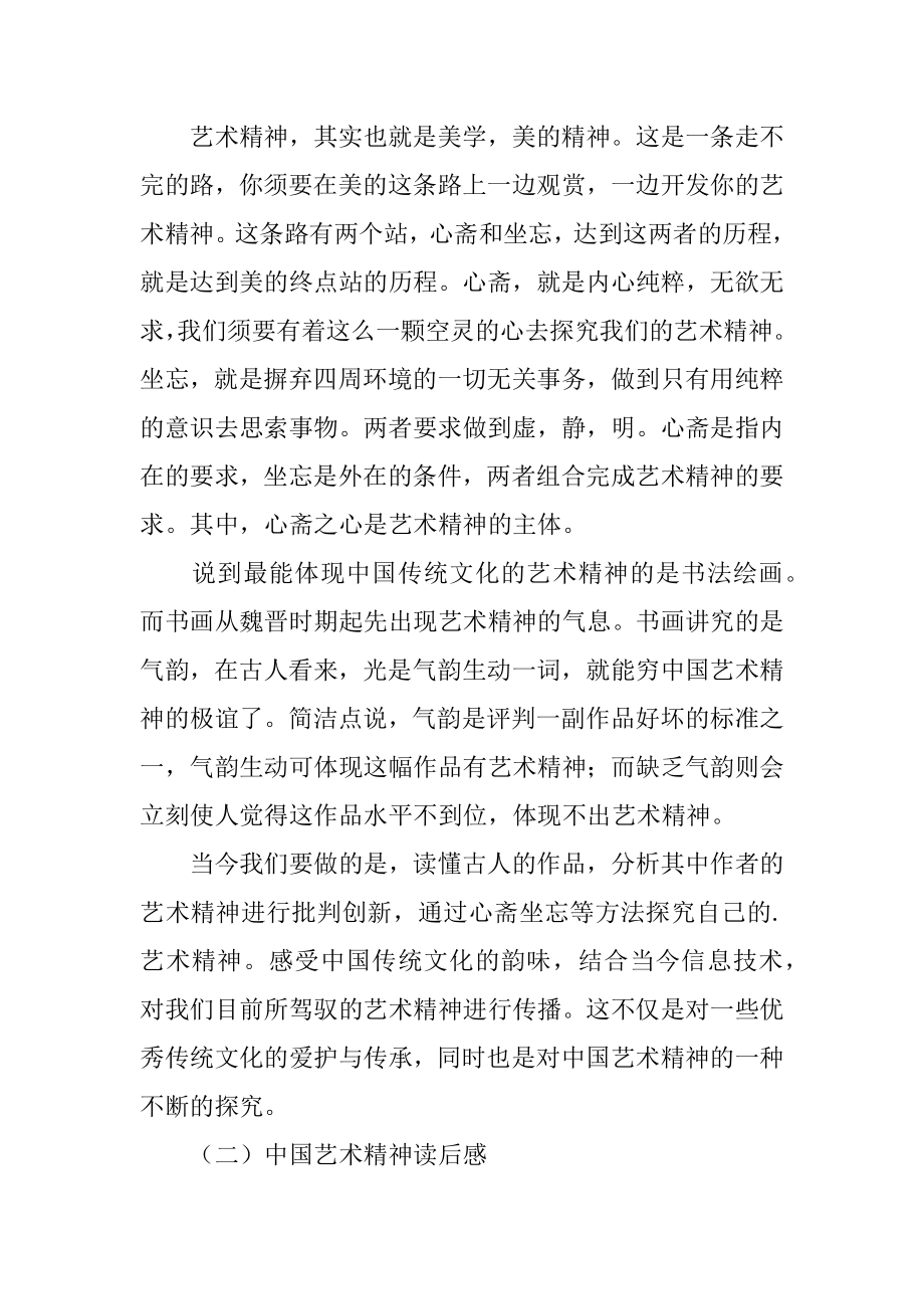 中国艺术精神的读后感最新.docx_第2页