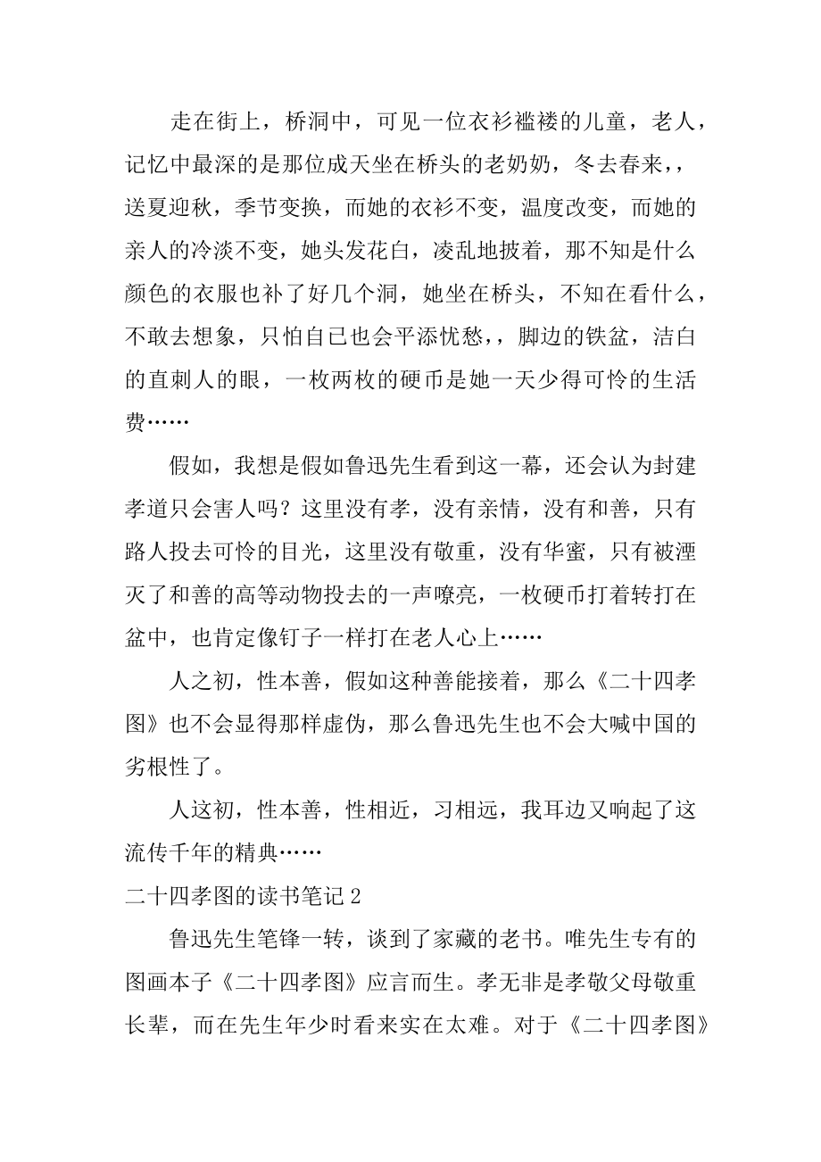 二十四孝图的读书笔记范文.docx_第2页