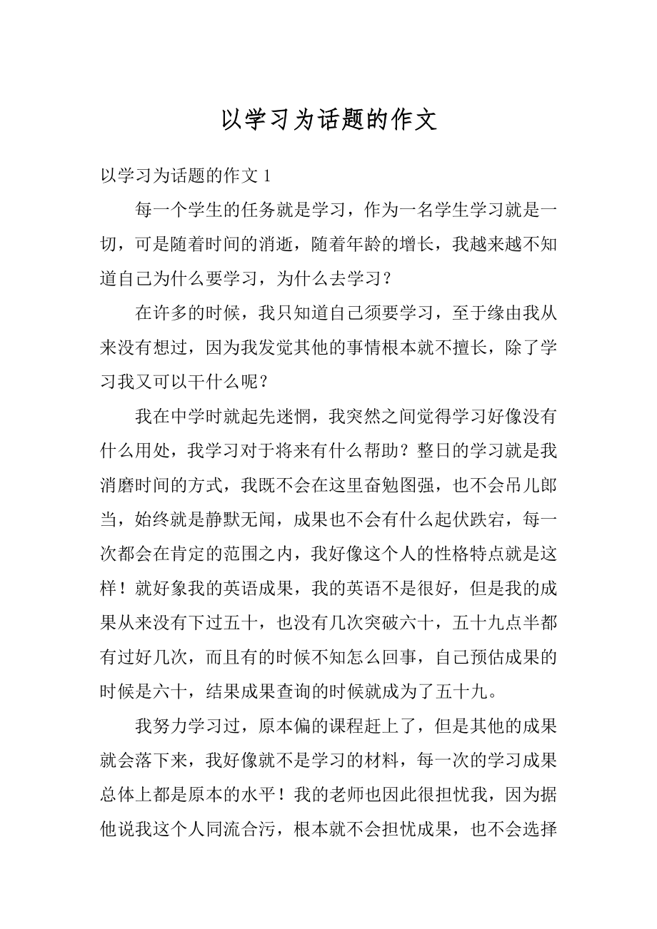 以学习为话题的作文例文.docx_第1页