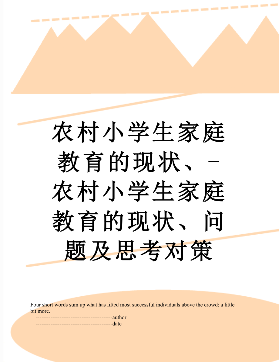 农村小学生家庭教育的现状、-农村小学生家庭教育的现状、问题及思考对策.doc_第1页