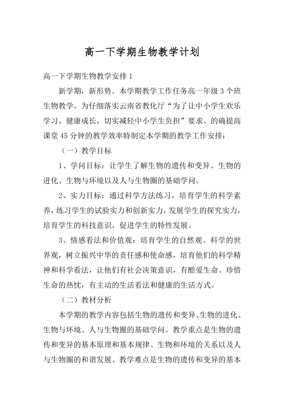 高一下学期生物教学计划精选.docx_第1页