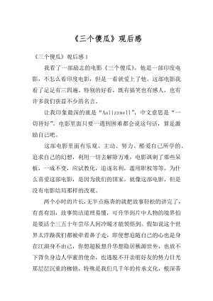 《三个傻瓜》观后感汇总.docx