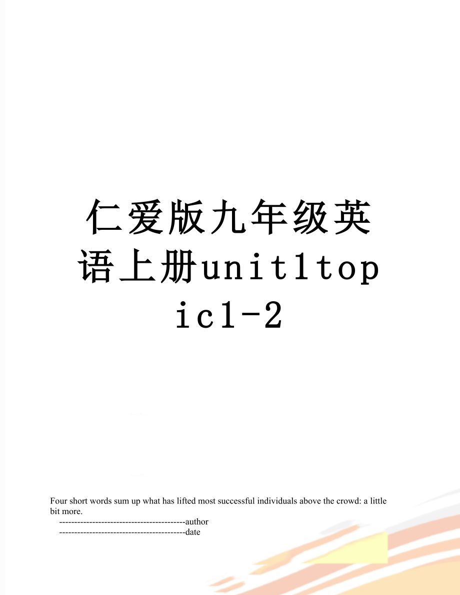 仁爱版九年级英语上册unit1topic1-2.doc_第1页