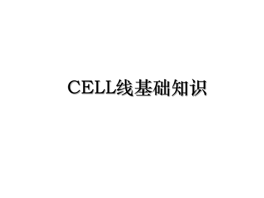 CELL线基础知识.ppt_第1页