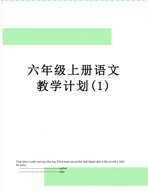 六年级上册语文教学计划(1).doc