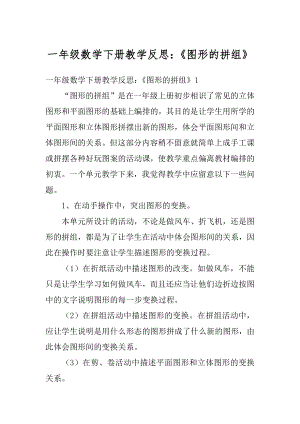 一年级数学下册教学反思：《图形的拼组》精品.docx