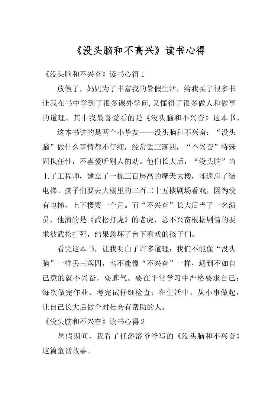 《没头脑和不高兴》读书心得例文.docx_第1页