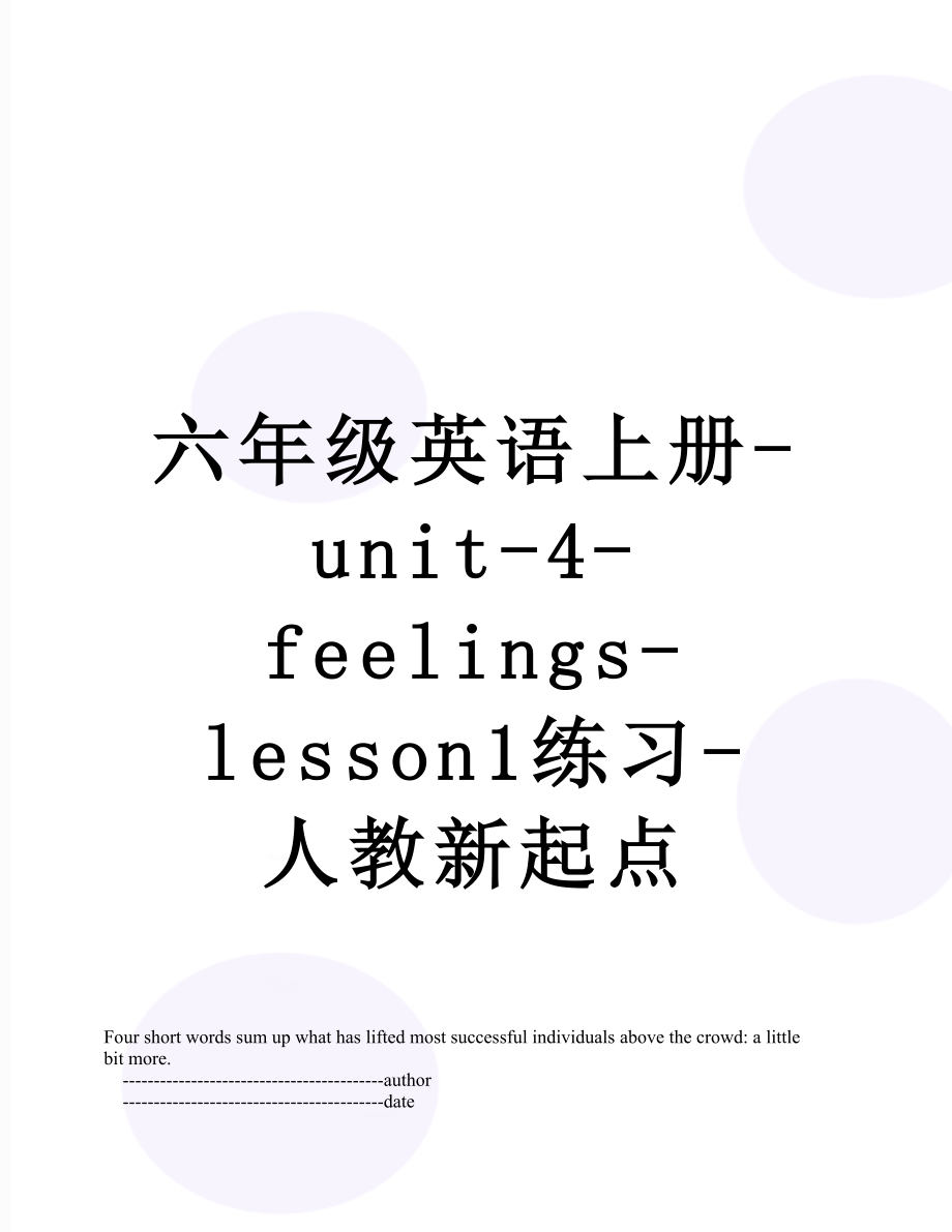 六年级英语上册-unit-4-feelings-lesson1练习-人教新起点.doc_第1页