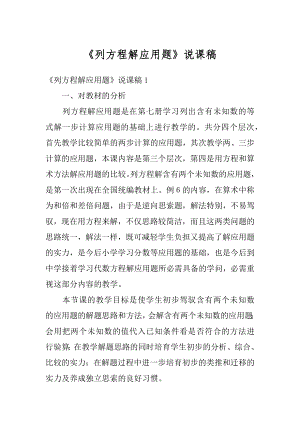 《列方程解应用题》说课稿范例.docx