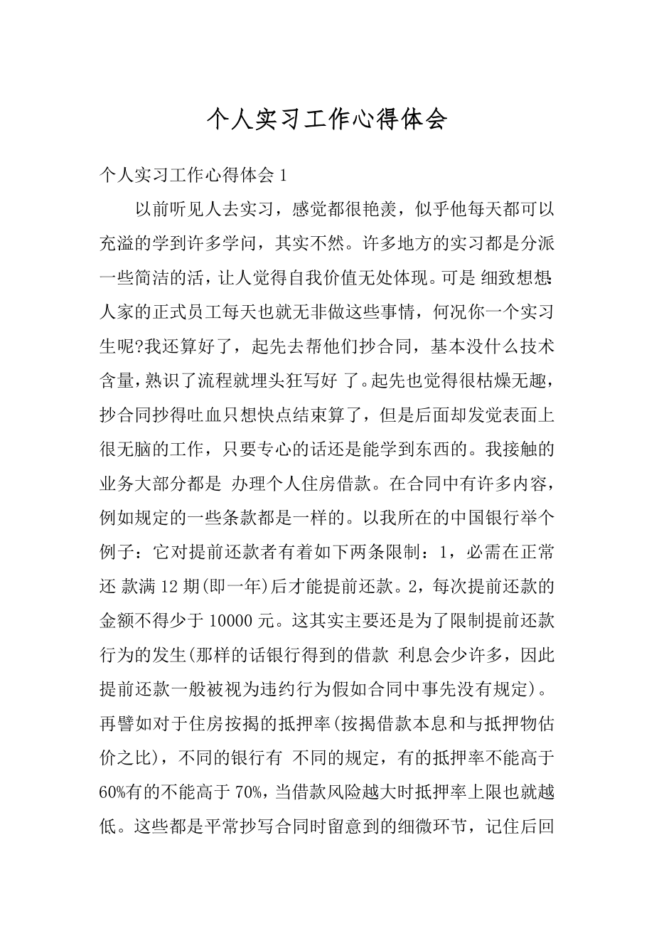 个人实习工作心得体会汇总.docx_第1页