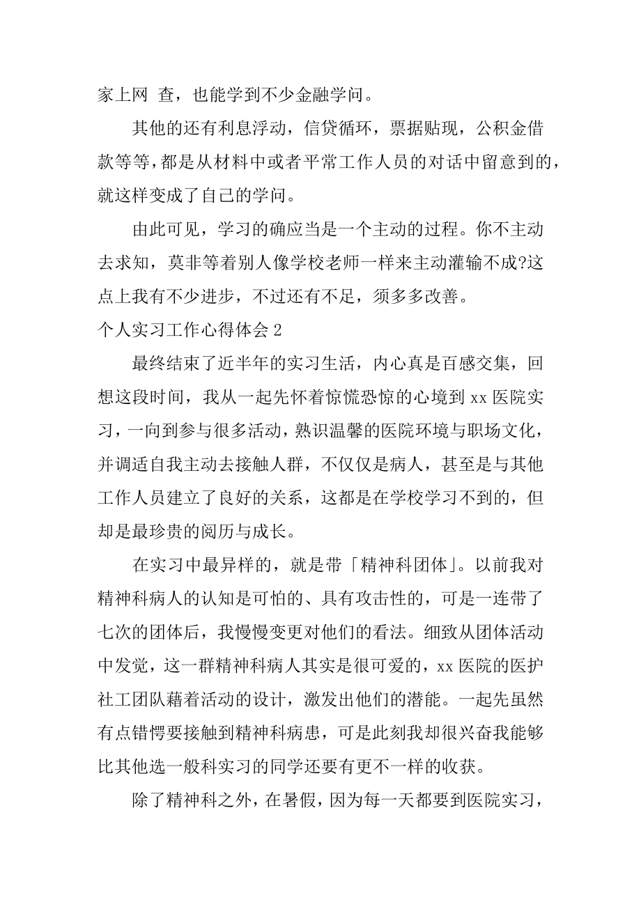 个人实习工作心得体会汇总.docx_第2页