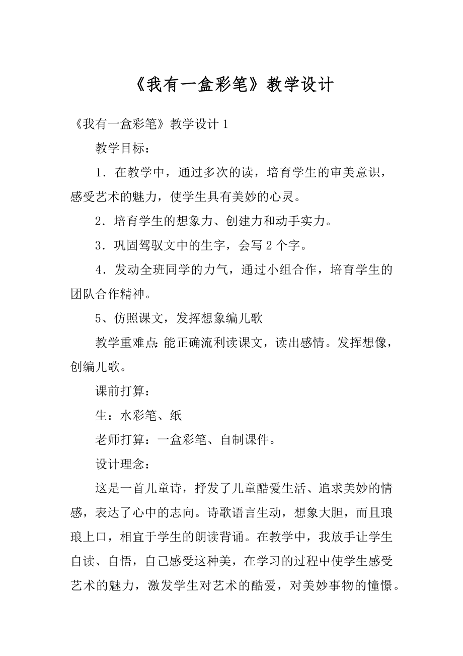 《我有一盒彩笔》教学设计范例.docx_第1页