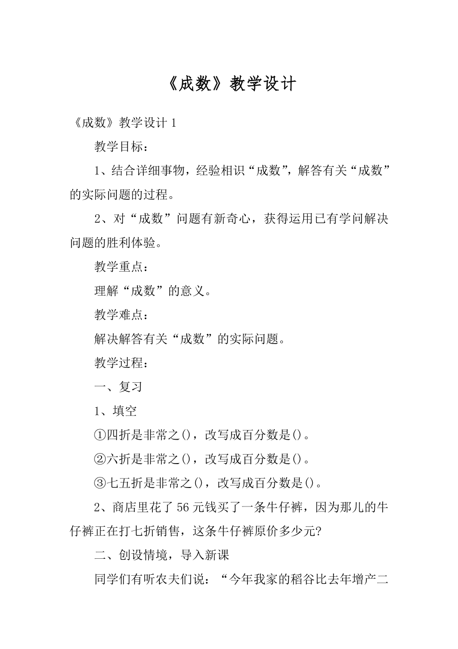 《成数》教学设计例文.docx_第1页