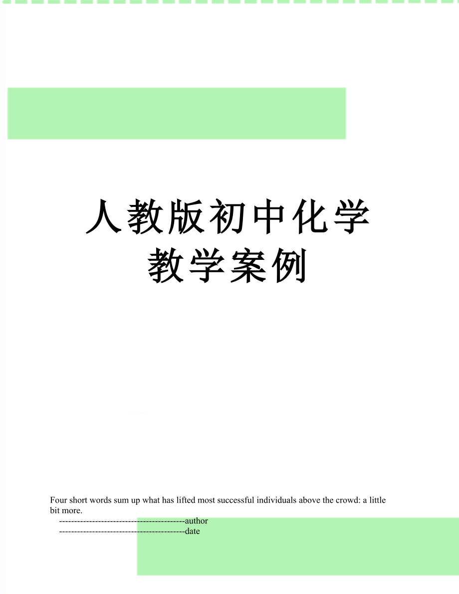 人教版初中化学教学案例.doc_第1页