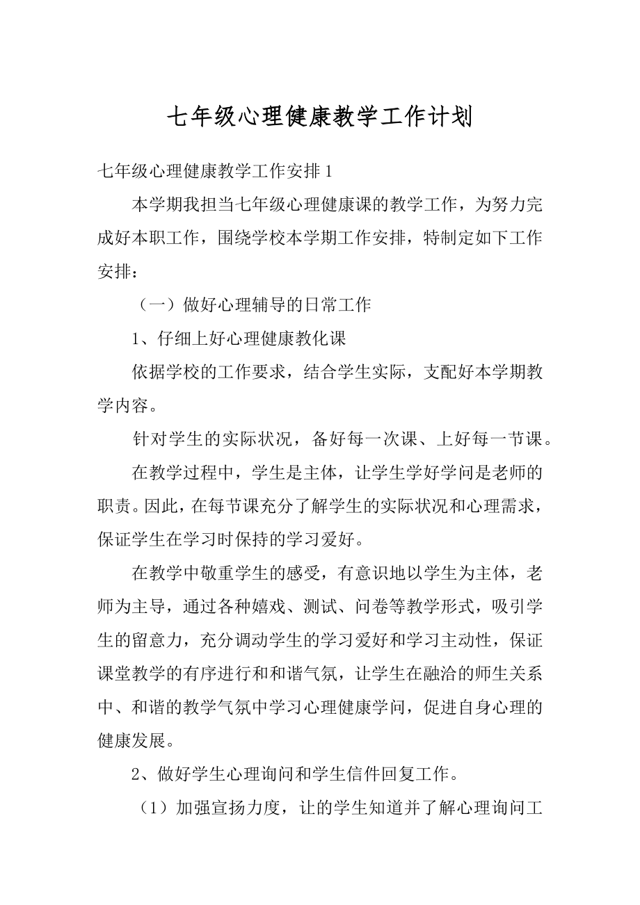 七年级心理健康教学工作计划精编.docx_第1页