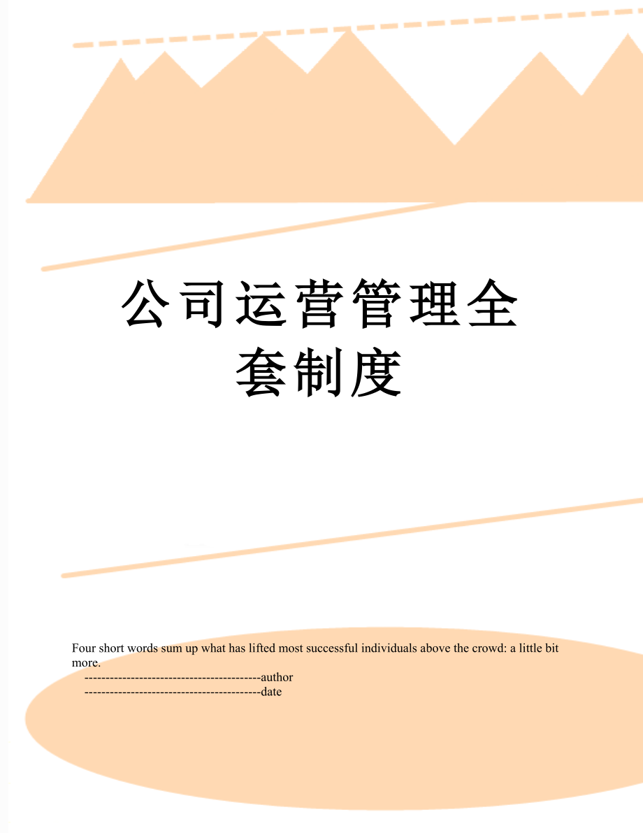 公司运营管理全套制度.doc_第1页