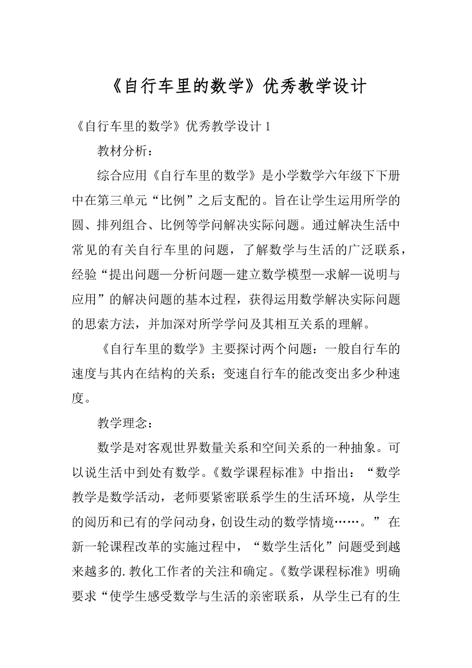 《自行车里的数学》优秀教学设计优质.docx_第1页