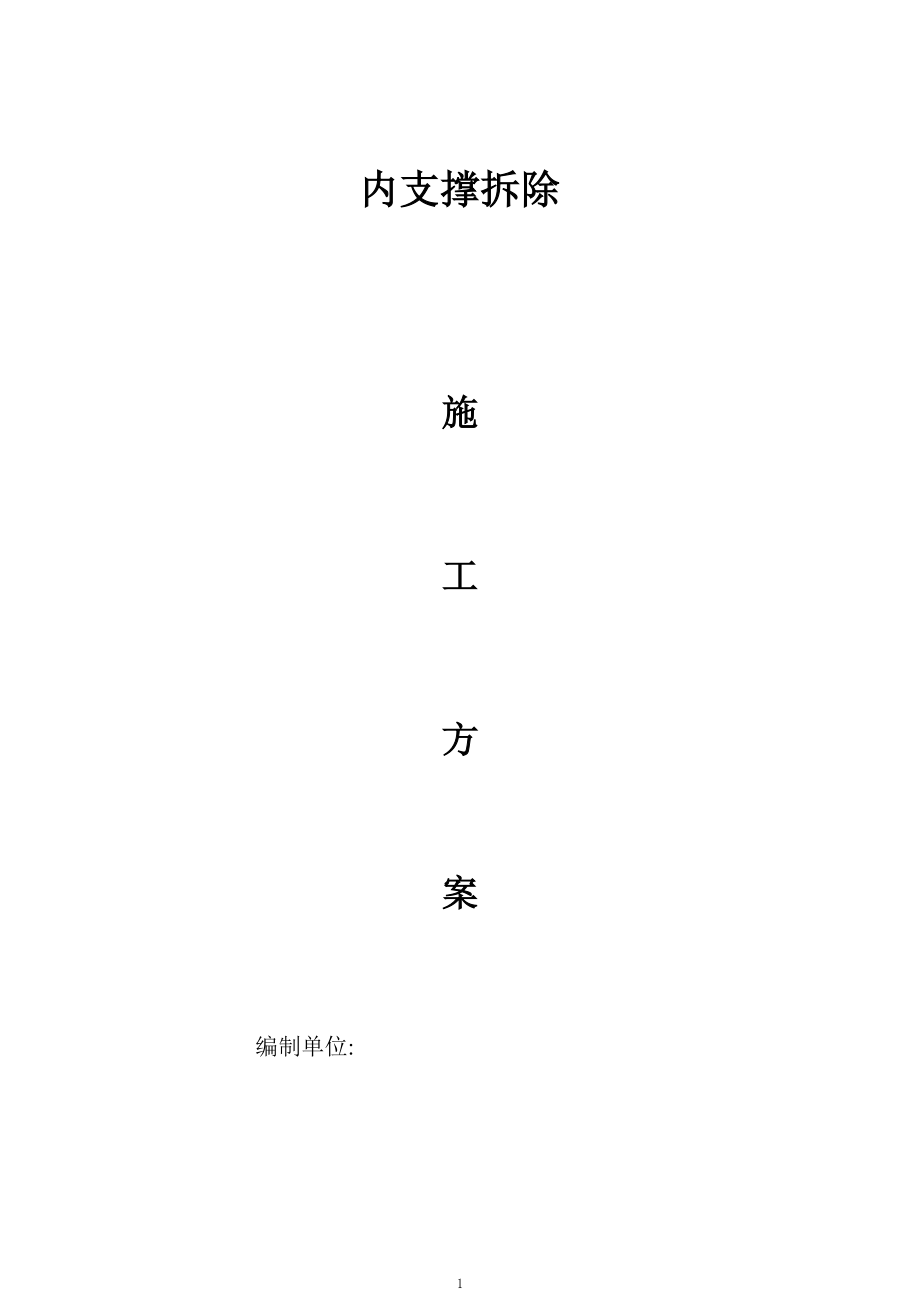 内支撑拆除施工方案1.doc_第1页