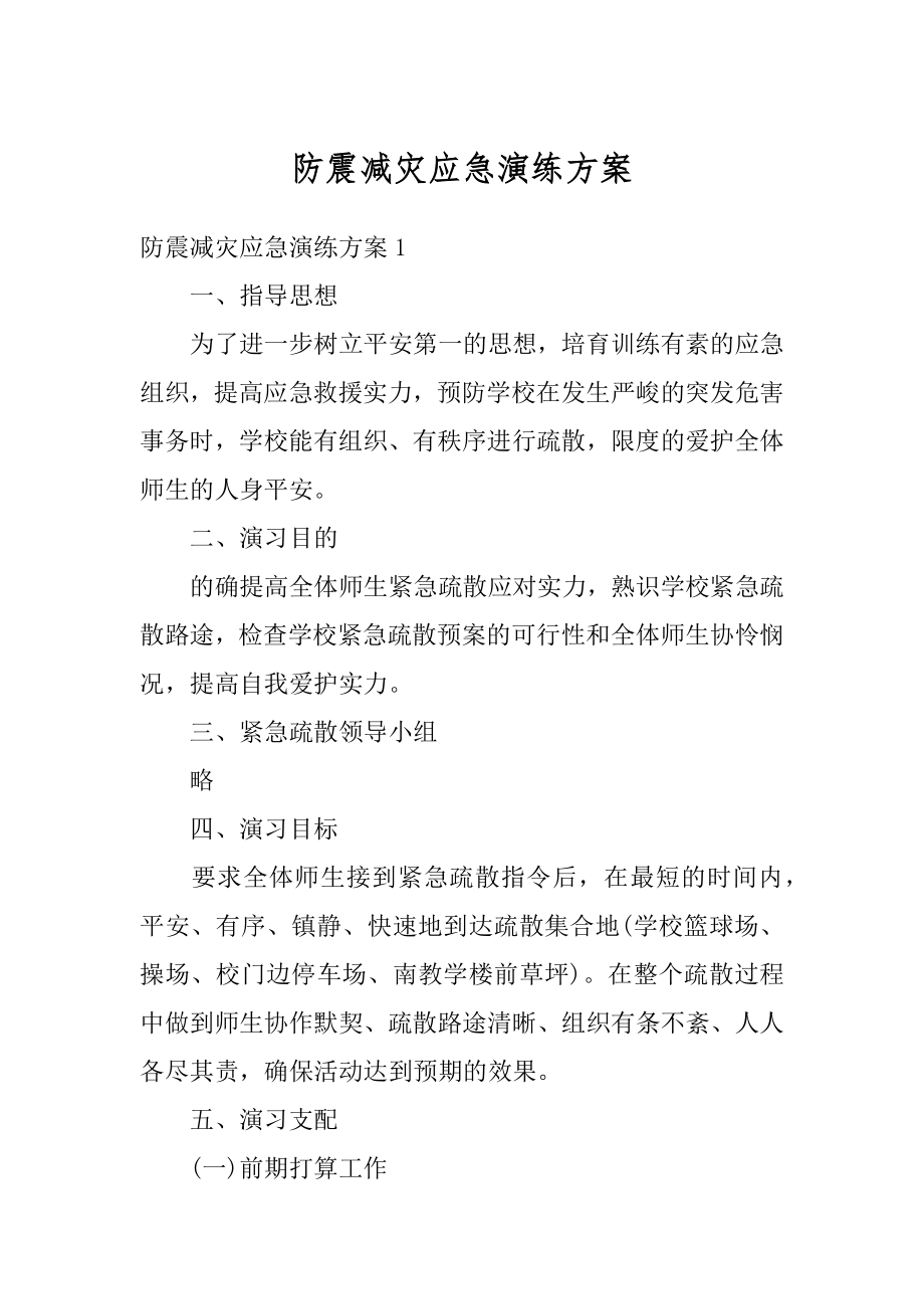 防震减灾应急演练方案精编.docx_第1页