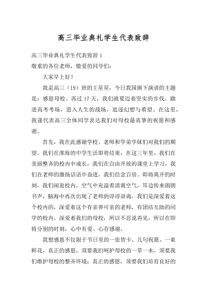 高三毕业典礼学生代表致辞范文.docx