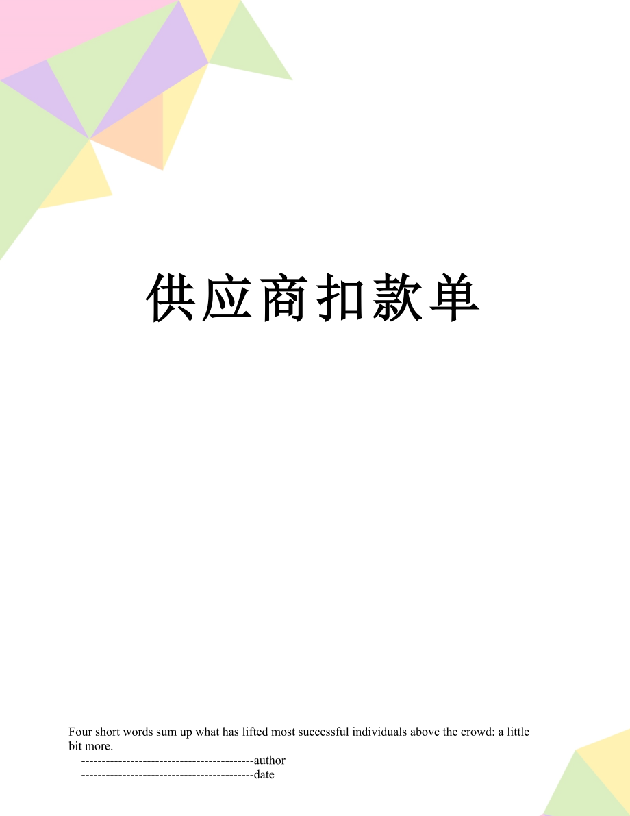 供应商扣款单.doc_第1页