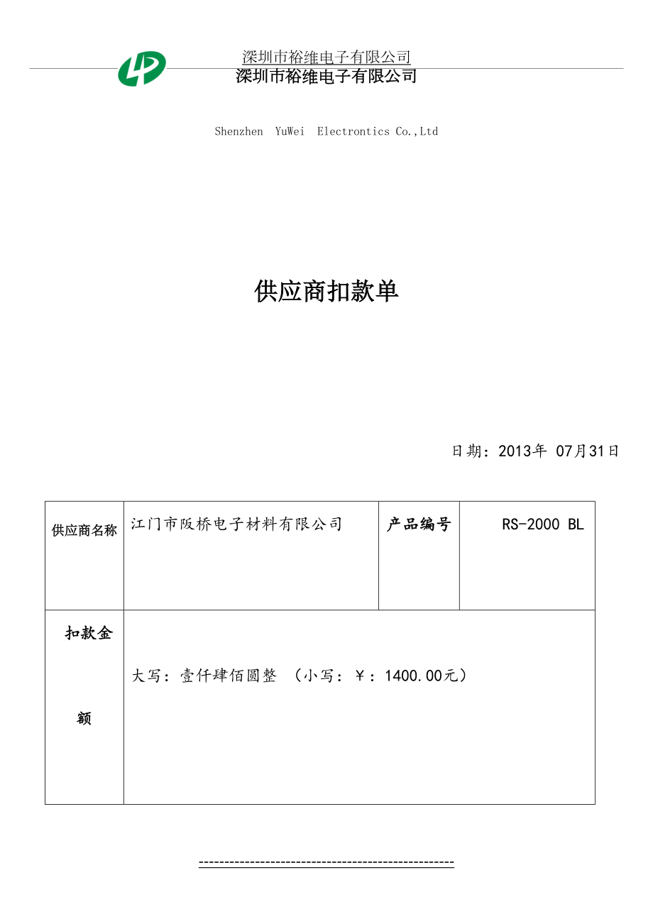 供应商扣款单.doc_第2页